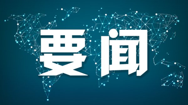 旗开网 王毅同奥地利外长迈因尔-赖辛格通电话