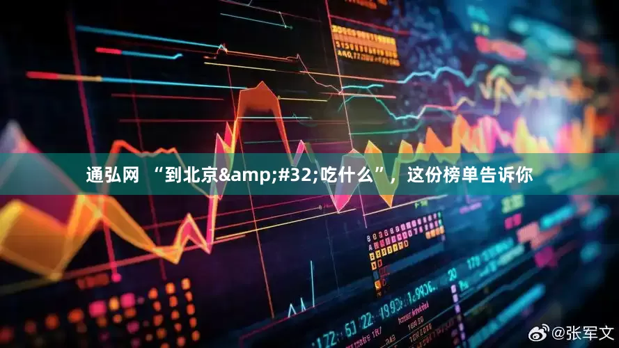 通弘网  “到北京&#32;吃什么”，这份榜单告诉你