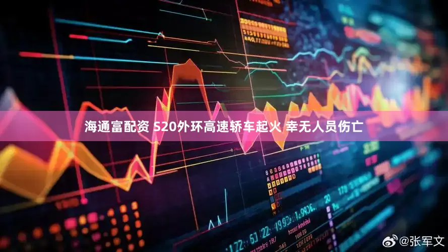 海通富配资 S20外环高速轿车起火 幸无人员伤亡