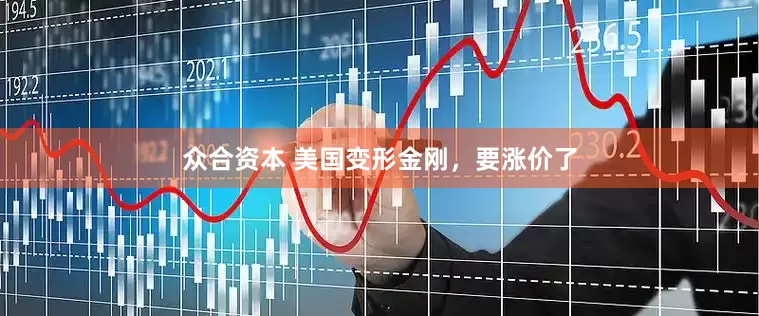众合资本 美国变形金刚，要涨价了