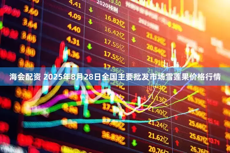 海会配资 2025年8月28日全国主要批发市场雪莲果价格行情