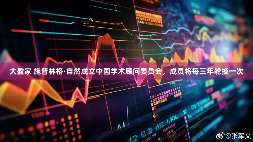 大盈家 施普林格·自然成立中国学术顾问委员会，成员将每三年轮换一次