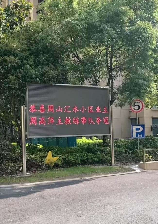 泰州队女主帅所住小区挂出庆祝横幅 英雄归来受热捧